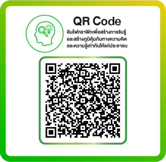 QR- อินโฟกราฟิกเพื่อสร้างการรับรู้และสร้างภูมิคุ้มกันทางความคิดและความรู้เท่าทันให้แก่ประชาชน