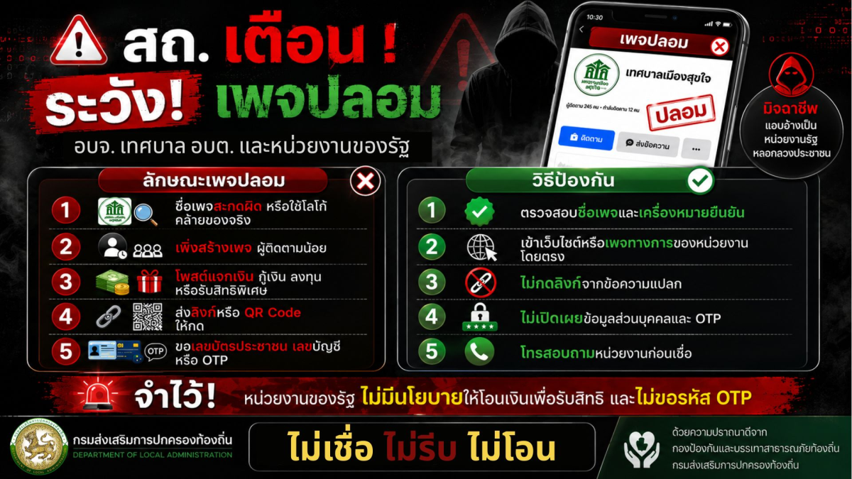 ระวัง เพจปลอม
