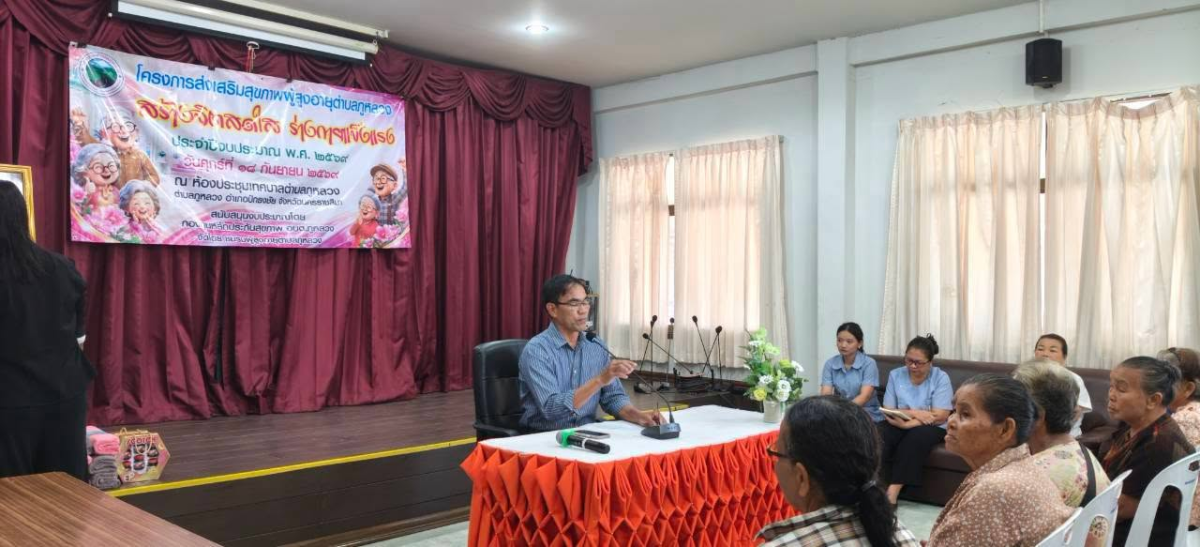 โครงการส่งเสริมสุขภาพผู้สูงอายุตำบลภูหลวง "สร้างจิตสดใส ร่างกายแข็งแรง" ประจำปีงบประมาณ พ.ศ. ๒๕๖๙ 