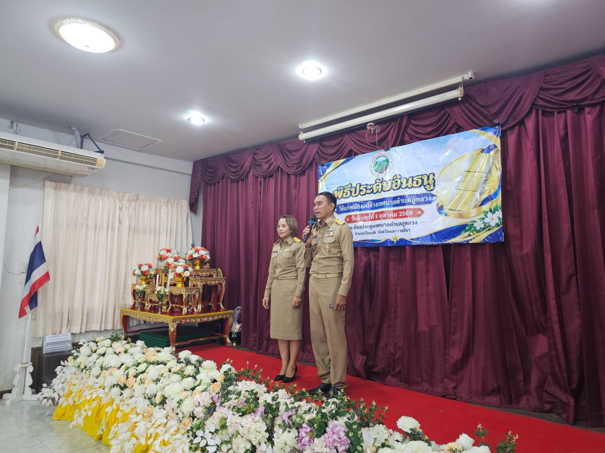 พิธีประดับอินธนูให้แก่พนักงานเทศบาลและพนักงานจ้างเทศบาลตำบลภูหลวง และทำบุญเลี้ยงพระเพลสำนักงานเทศบาลตำบลภูหลวง