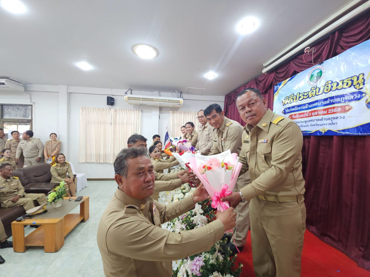 พิธีประดับอินธนูให้แก่พนักงานเทศบาลและพนักงานจ้างเทศบาลตำบลภูหลวง และทำบุญเลี้ยงพระเพลสำนักงานเทศบาลตำบลภูหลวง