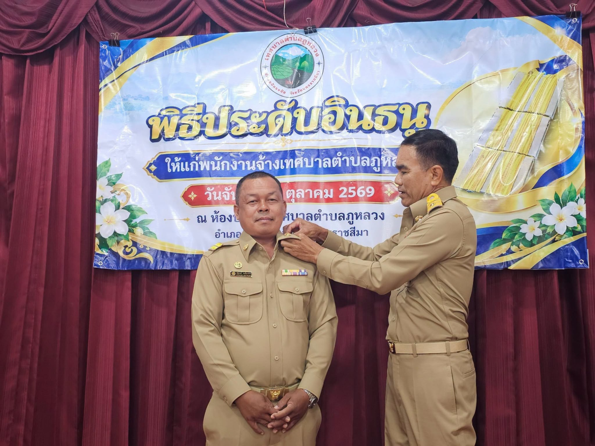 พิธีประดับอินธนูให้แก่พนักงานเทศบาลและพนักงานจ้างเทศบาลตำบลภูหลวง และทำบุญเลี้ยงพระเพลสำนักงานเทศบาลตำบลภูหลวง