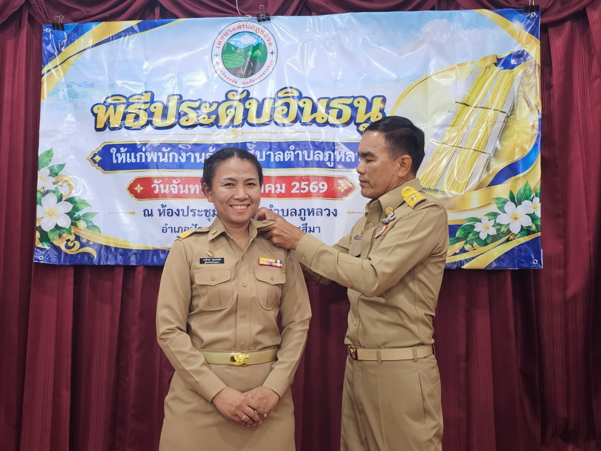 พิธีประดับอินธนูให้แก่พนักงานเทศบาลและพนักงานจ้างเทศบาลตำบลภูหลวง และทำบุญเลี้ยงพระเพลสำนักงานเทศบาลตำบลภูหลวง