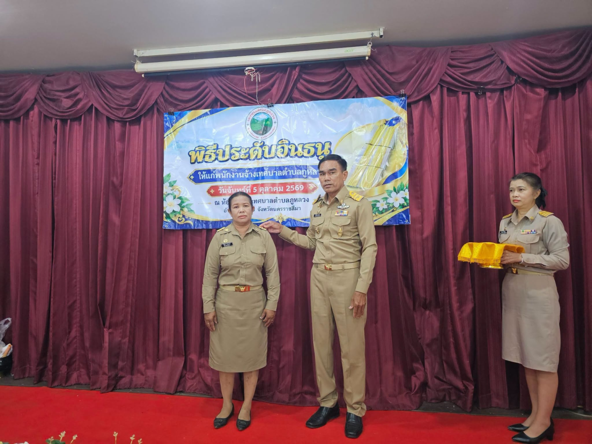 พิธีประดับอินธนูให้แก่พนักงานเทศบาลและพนักงานจ้างเทศบาลตำบลภูหลวง และทำบุญเลี้ยงพระเพลสำนักงานเทศบาลตำบลภูหลวง