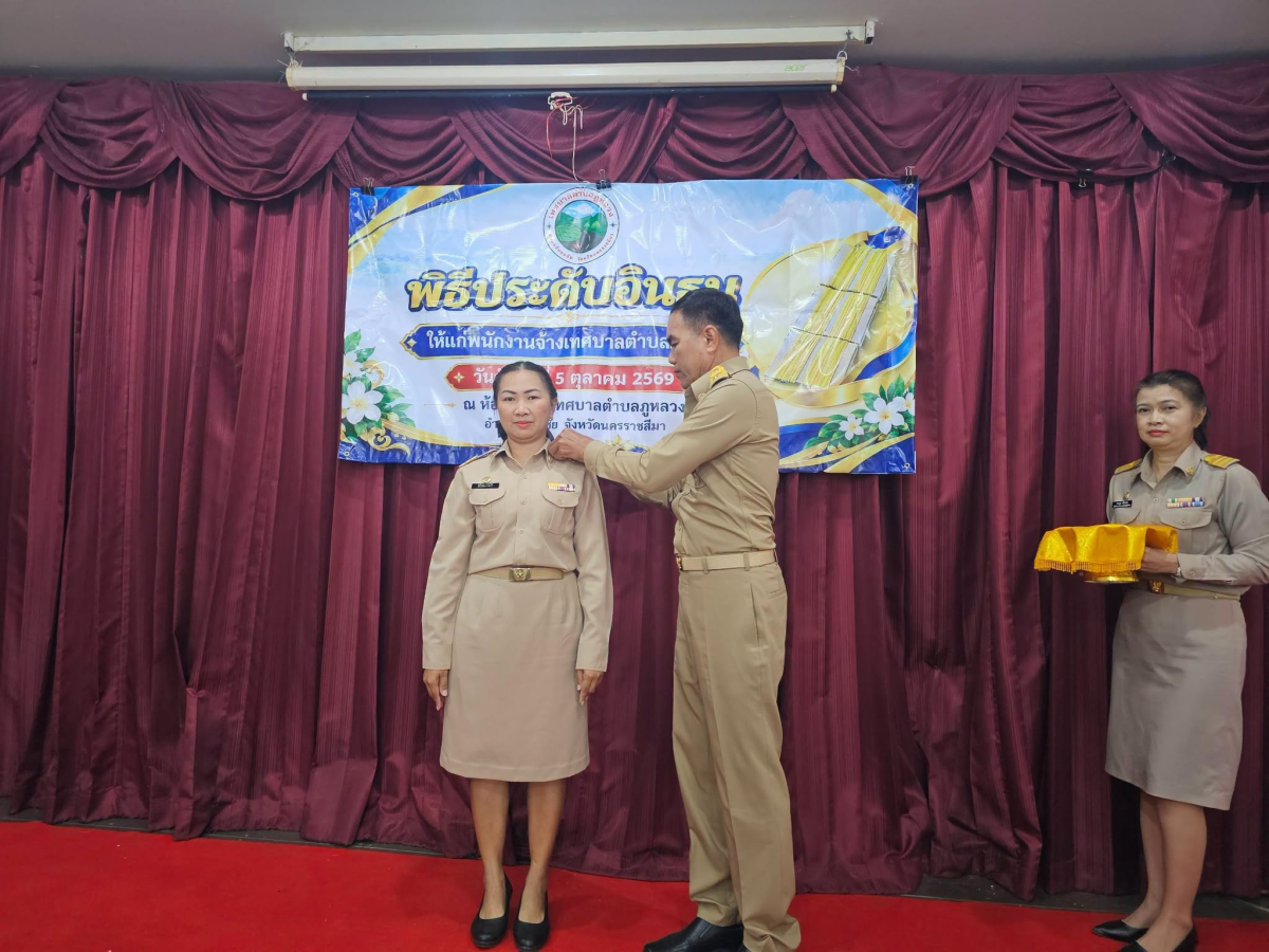 พิธีประดับอินธนูให้แก่พนักงานเทศบาลและพนักงานจ้างเทศบาลตำบลภูหลวง และทำบุญเลี้ยงพระเพลสำนักงานเทศบาลตำบลภูหลวง