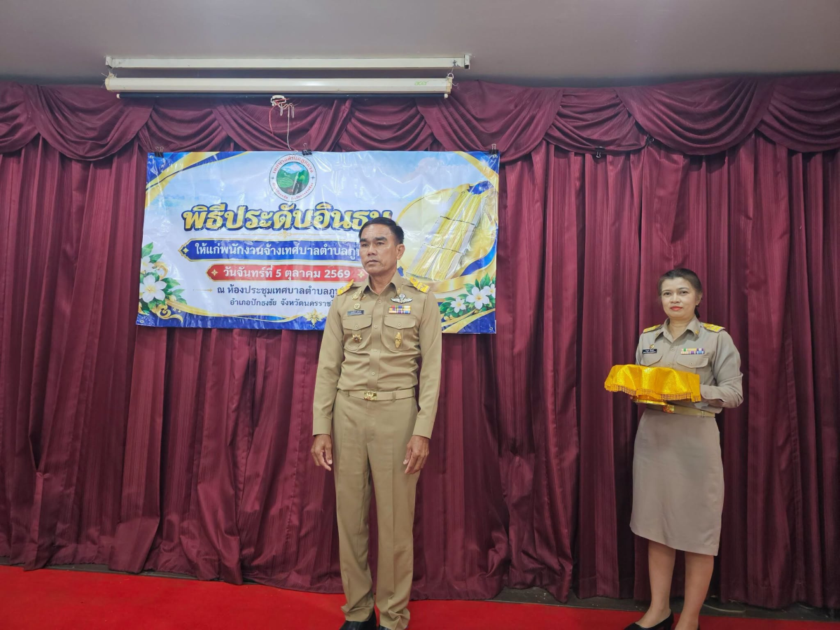 พิธีประดับอินธนูให้แก่พนักงานเทศบาลและพนักงานจ้างเทศบาลตำบลภูหลวง และทำบุญเลี้ยงพระเพลสำนักงานเทศบาลตำบลภูหลวง