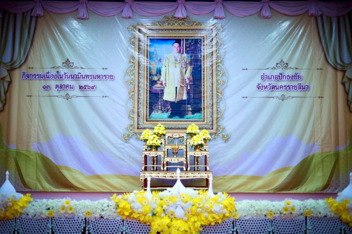 กิจกรรมเนื่องในวันนวมินทรมหาราช ๑๓ ตุลาคม ๒๕๖๙
